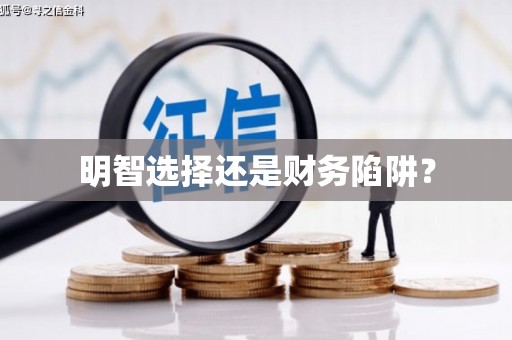宝塔明智选择还是财务陷阱？
