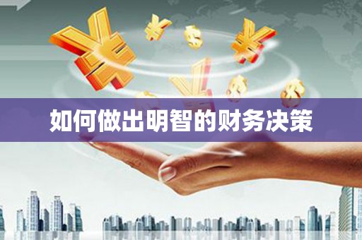 宝塔如何做出明智的财务决策
