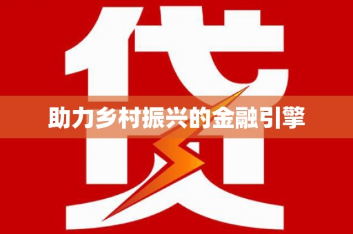 宝塔助力乡村振兴的金融引擎