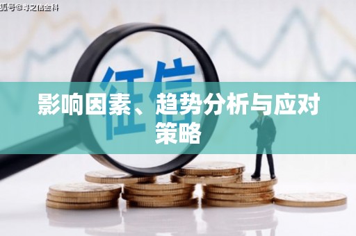 宝塔影响因素、趋势分析与应对策略