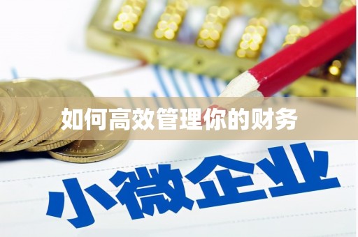 宝塔如何高效管理你的财务