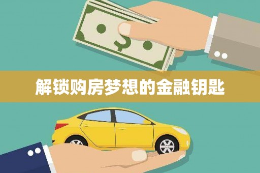 宝塔解锁购房梦想的金融钥匙