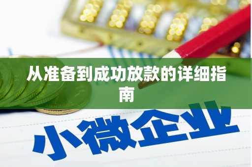 宝塔从准备到成功放款的详细指南