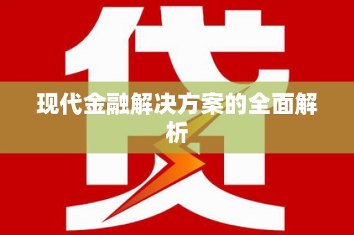 宝塔现代金融解决方案的全面解析
