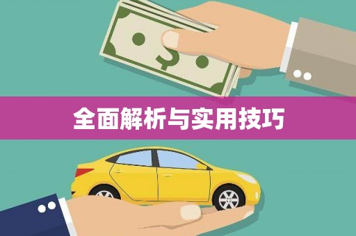 宝塔全面解析与实用技巧