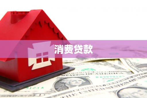 宝塔消费贷款