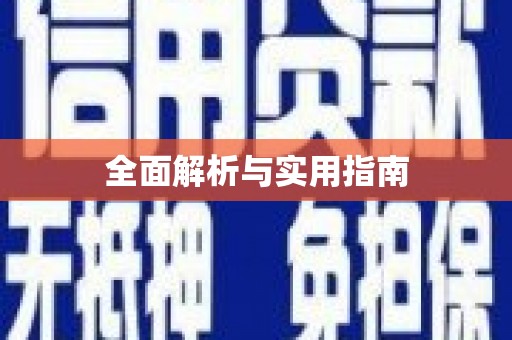 宝塔全面解析与实用指南