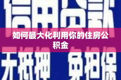 宝塔如何最大化利用你的住房公积金