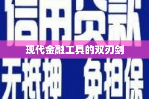 宝塔现代金融工具的双刃剑