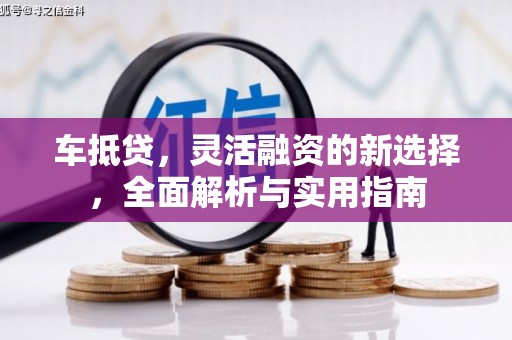 宝塔车抵贷，灵活融资的新选择，全面解析与实用指南