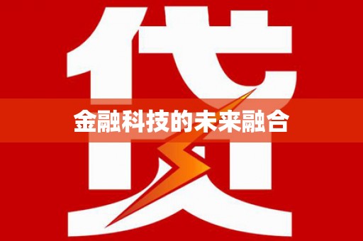 宝塔金融科技的未来融合