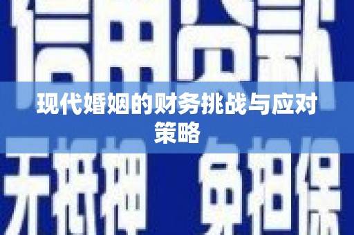 宝塔现代婚姻的财务挑战与应对策略