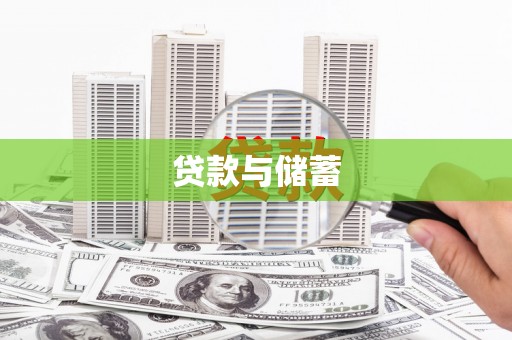 宝塔贷款与储蓄