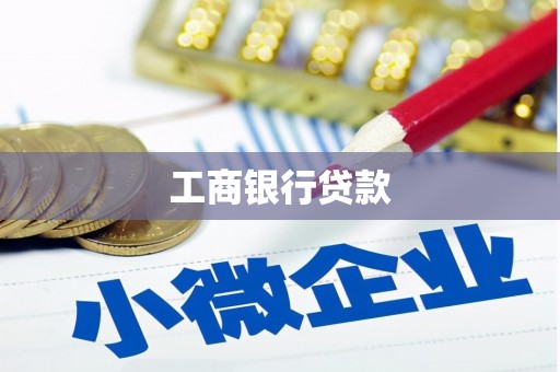 宝塔工商银行贷款