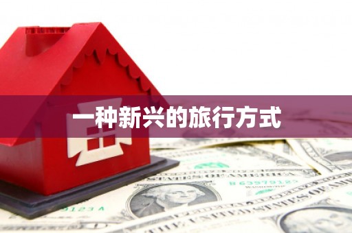 宝塔一种新兴的旅行方式