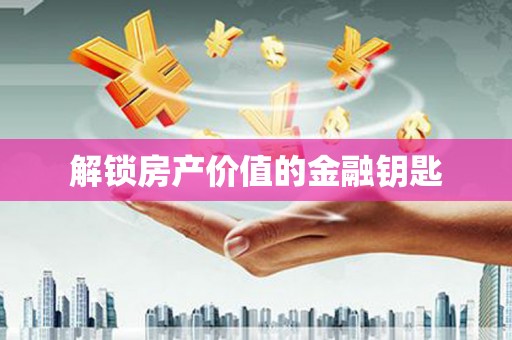 宝塔解锁房产价值的金融钥匙