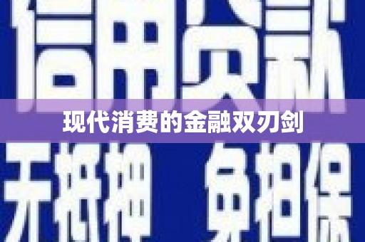 宝塔现代消费的金融双刃剑