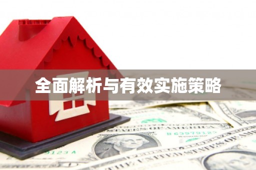 宝塔全面解析与有效实施策略