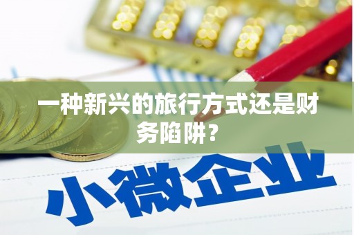 宝塔一种新兴的旅行方式还是财务陷阱？