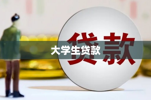 宝塔大学生贷款
