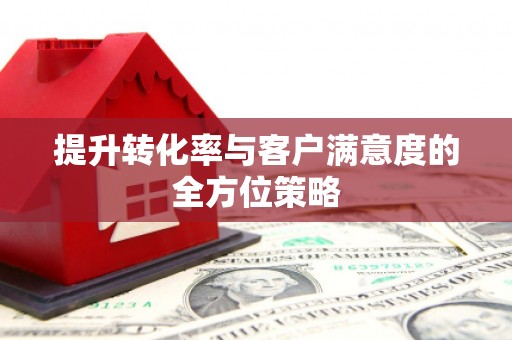 宝塔提升转化率与客户满意度的全方位策略