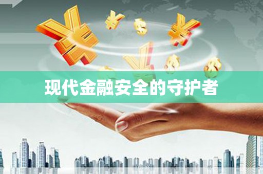 宝塔现代金融安全的守护者