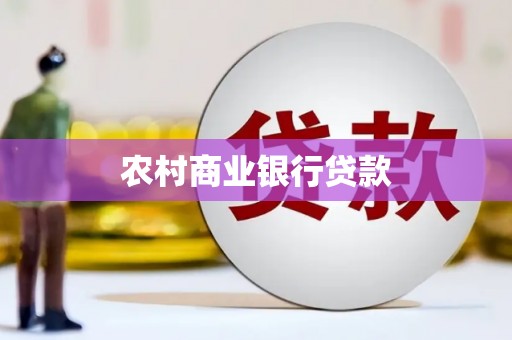 宝塔农村商业银行贷款
