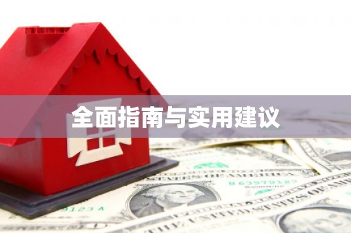 宝塔全面指南与实用建议