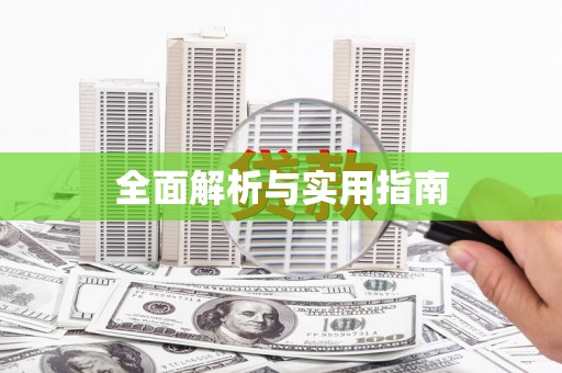宝塔全面解析与实用指南