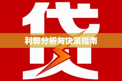 宝塔利弊分析与决策指南