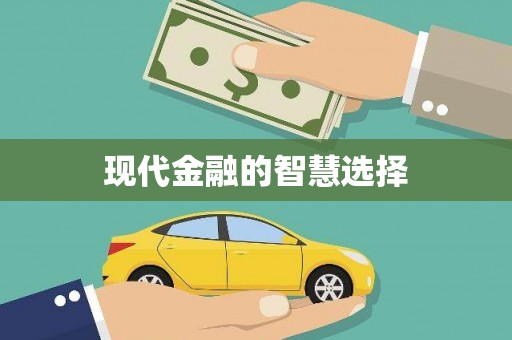 宝塔现代金融的智慧选择