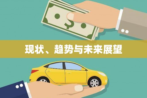 宝塔现状、趋势与未来展望