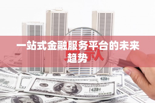 宝塔一站式金融服务平台的未来趋势