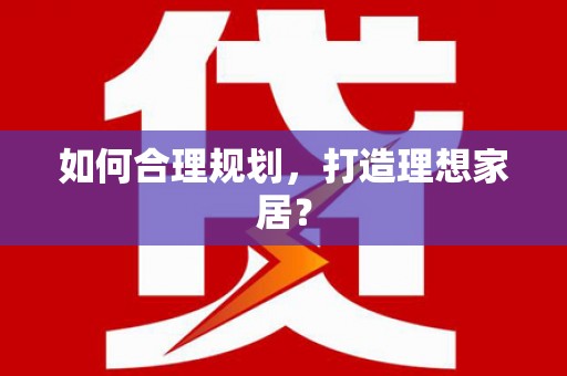 宝塔如何合理规划，打造理想家居？