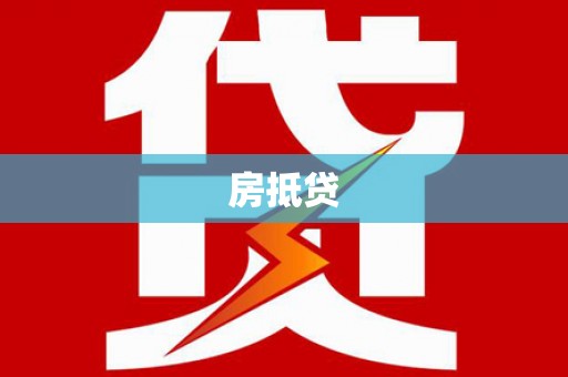 宝塔房抵贷