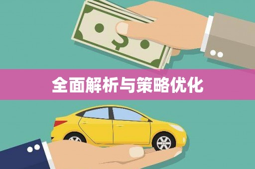 宝塔全面解析与策略优化