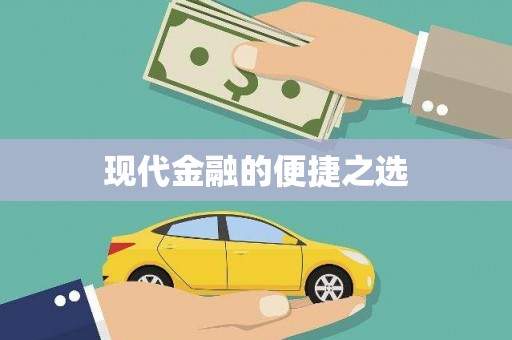 宝塔现代金融的便捷之选