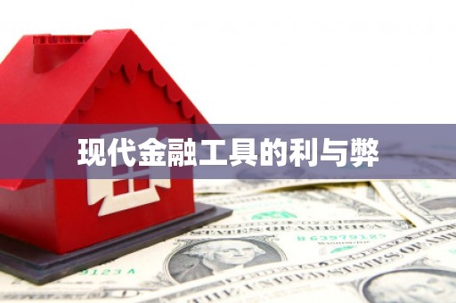 宝塔现代金融工具的利与弊