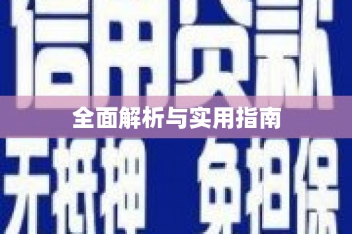 宝塔全面解析与实用指南