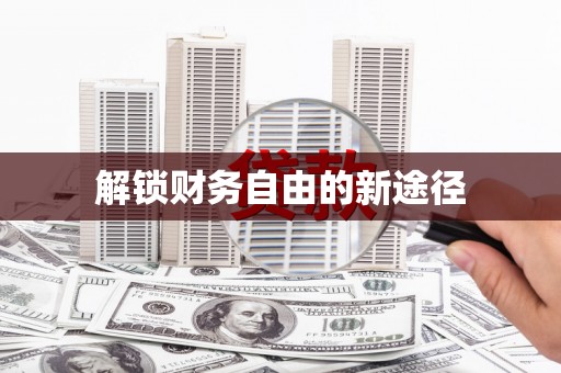 宝塔解锁财务自由的新途径