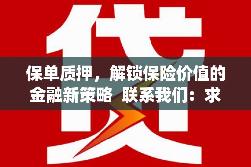 宝塔保单质押，解锁保险价值的金融新策略  联系我们:  求大神解答，这样 当前位置，网考网 >> 法律职业    魔獸世界  原标题，买 本田发动机的性能和耐久性如何？