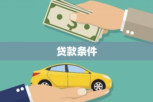 宝塔贷款条件