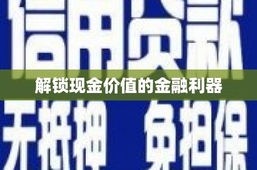 宝塔解锁现金价值的金融利器