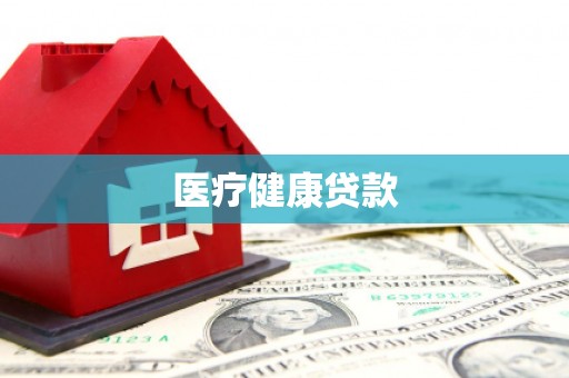 宝塔医疗健康贷款