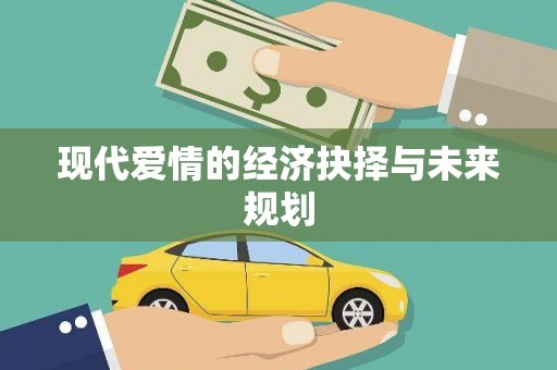 宝塔现代爱情的经济抉择与未来规划