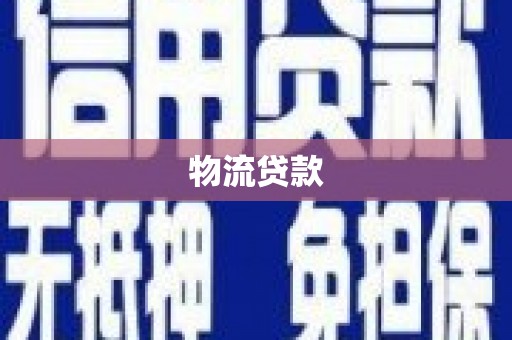 宝塔物流贷款