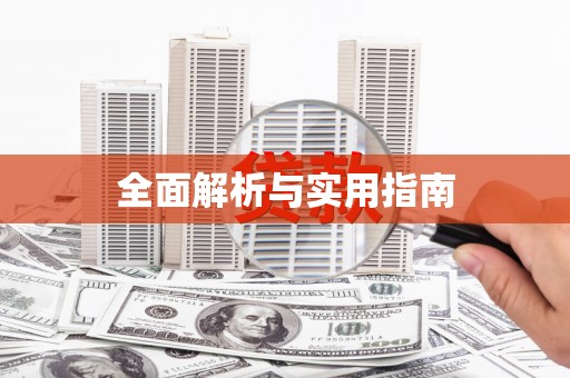 宝塔全面解析与实用指南