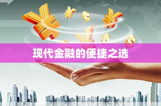 宝塔现代金融的便捷之选
