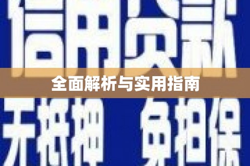 宝塔全面解析与实用指南