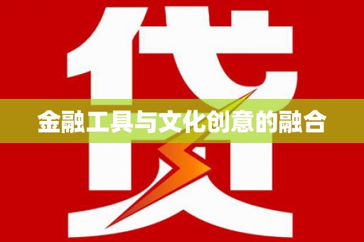 宝塔金融工具与文化创意的融合